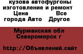 кузова автофургоны изготовление и ремонт › Цена ­ 350 000 - Все города Авто » Другое   . Мурманская обл.,Североморск г.